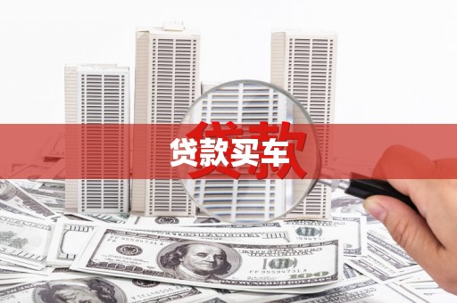 邓州贷款买车