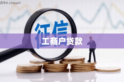 邓州工商户贷款