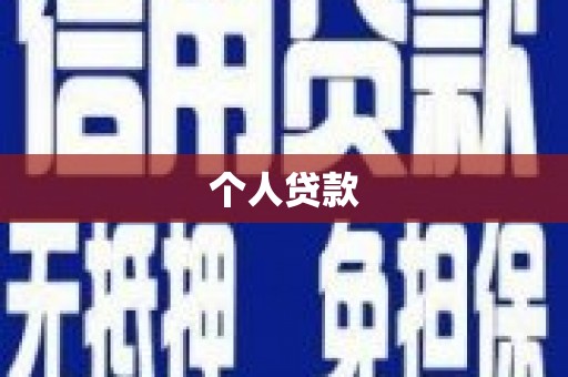 邓州个人贷款