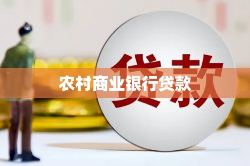 邓州农村商业银行贷款