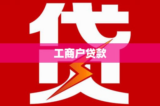 邓州工商户贷款