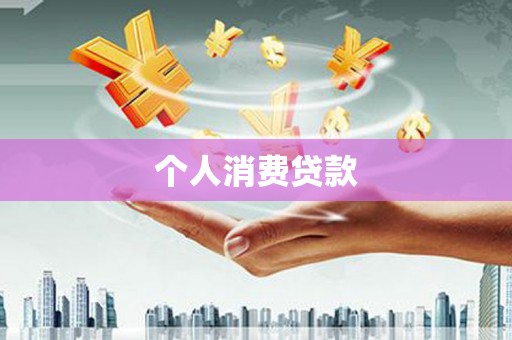 邓州个人消费贷款