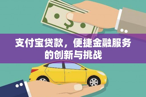 邓州支付宝贷款，便捷金融服务的创新与挑战