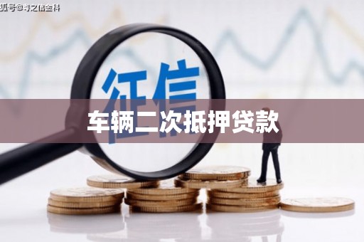 邓州车辆二次抵押贷款