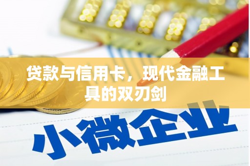 邓州贷款与信用卡，现代金融工具的双刃剑