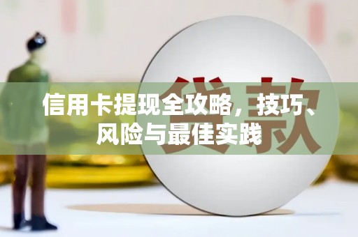 邓州信用卡提现全攻略，技巧、风险与最佳实践