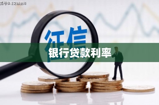 邓州银行贷款利率