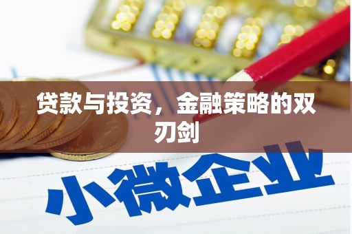 邓州贷款与投资，金融策略的双刃剑