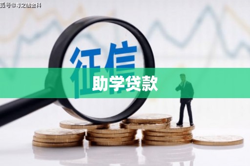 邓州助学贷款