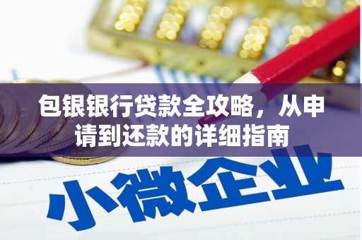 邓州包银银行贷款全攻略，从申请到还款的详细指南