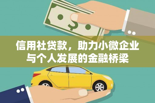 邓州信用社贷款，助力小微企业与个人发展的金融桥梁