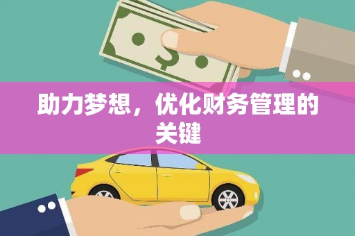 邓州助力梦想,优化财务管理的关键 邓州助力梦想,优化财务管理的关键