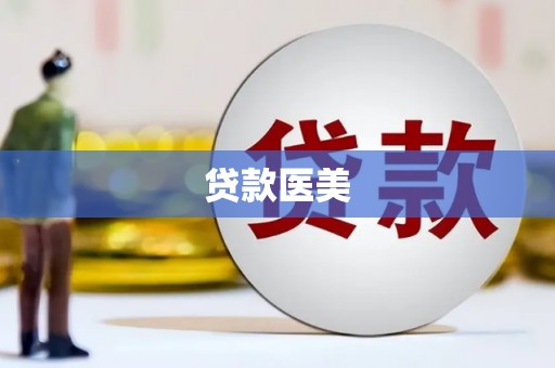 邓州贷款医美