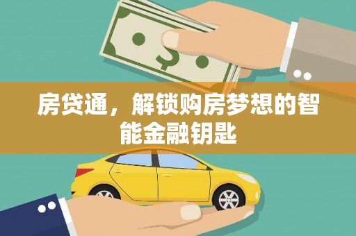 邓州房贷通，解锁购房梦想的智能金融钥匙