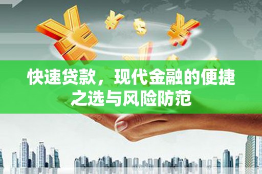 邓州快速贷款，现代金融的便捷之选与风险防范