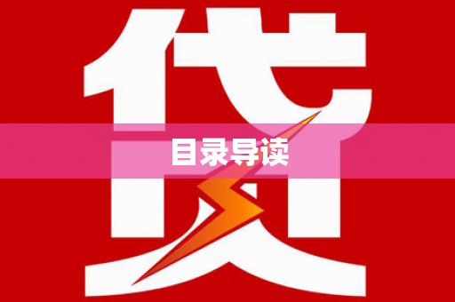 邓州目录导读