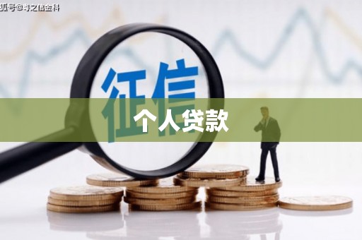 邓州个人贷款