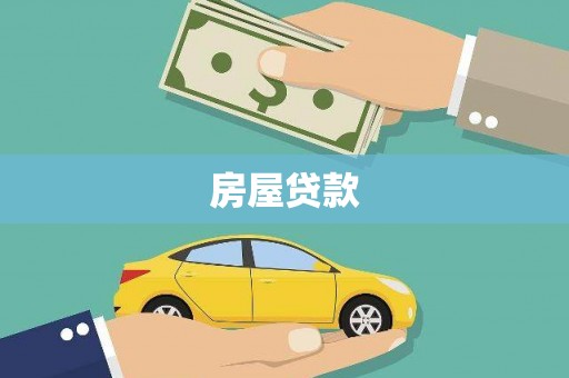 邓州房屋贷款