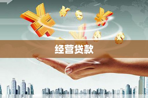 邓州经营贷款