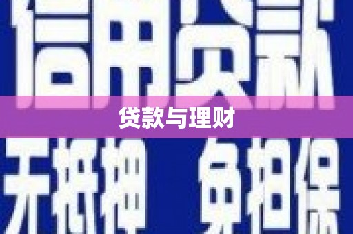 邓州贷款与理财