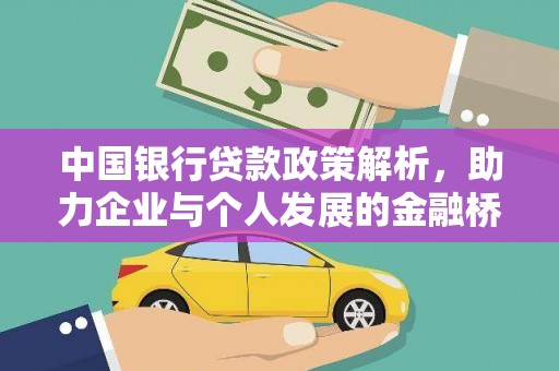 邓州中国银行贷款政策解析，助力企业与个人发展的金融桥梁