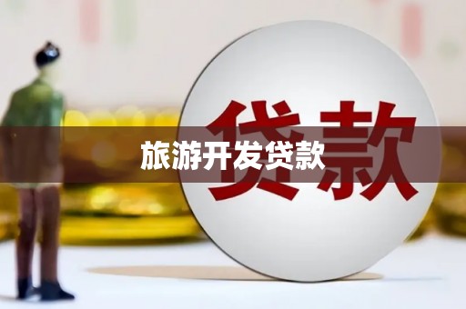 邓州旅游开发贷款
