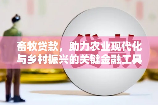邓州畜牧贷款，助力农业现代化与乡村振兴的关键金融工具