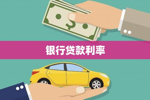 邓州银行贷款利率