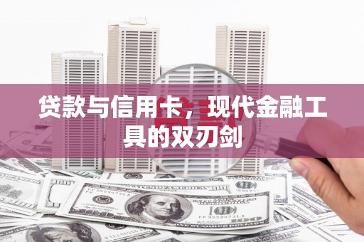 邓州贷款与信用卡，现代金融工具的双刃剑