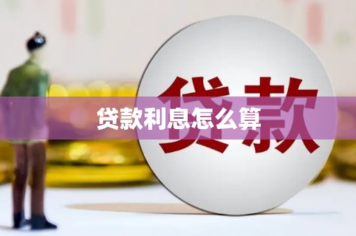 邓州贷款利息怎么算