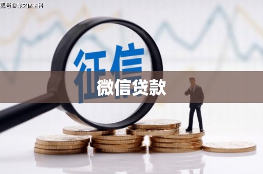 邓州微信贷款