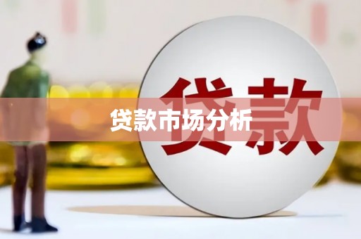 邓州贷款市场分析