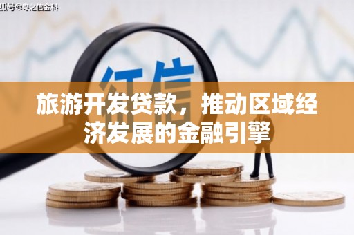 邓州旅游开发贷款，推动区域经济发展的金融引擎