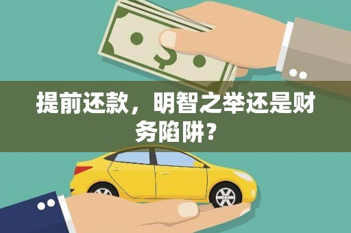 邓州提前还款，明智之举还是财务陷阱？