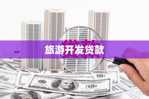 邓州旅游开发贷款