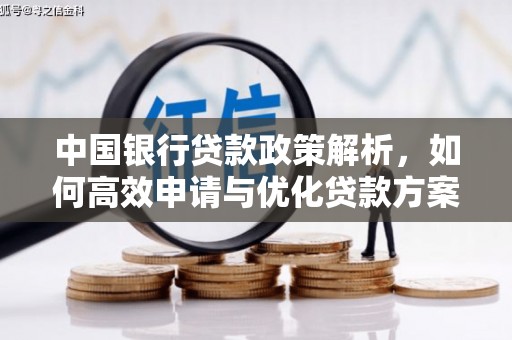 邓州中国银行贷款政策解析，如何高效申请与优化贷款方案