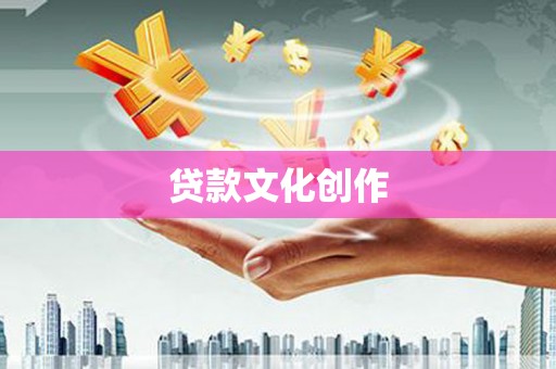 邓州贷款文化创作
