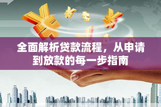 邓州全面解析贷款流程，从申请到放款的每一步指南