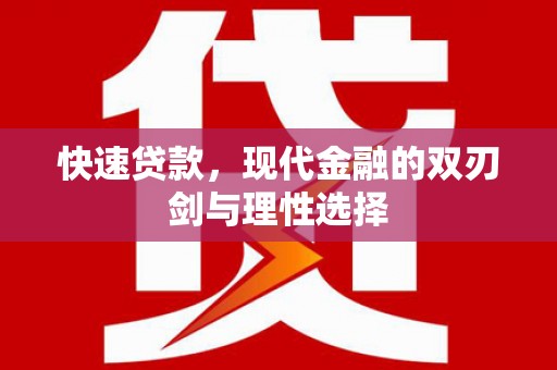 邓州快速贷款，现代金融的双刃剑与理性选择