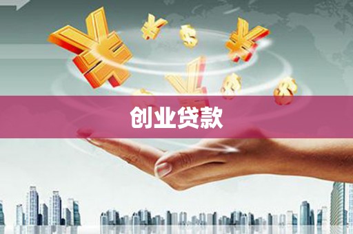 邓州创业贷款