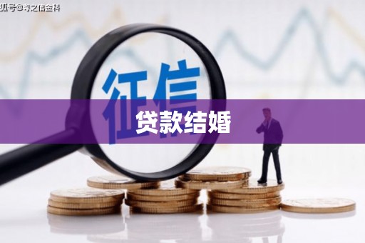 邓州贷款结婚