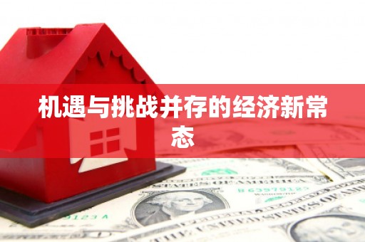 邓州机遇与挑战并存的经济新常态