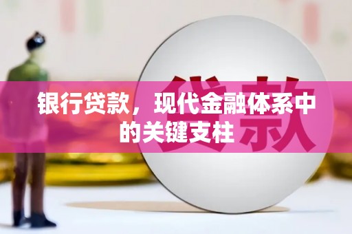 邓州银行贷款，现代金融体系中的关键支柱