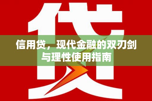 邓州信用贷，现代金融的双刃剑与理性使用指南