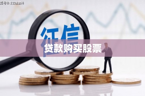 邓州贷款购买股票