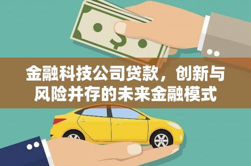 邓州金融科技公司贷款，创新与风险并存的未来金融模式