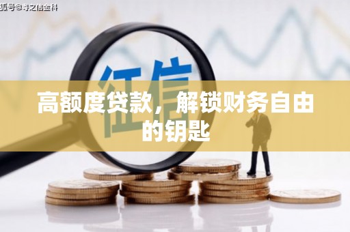 邓州高额度贷款，解锁财务自由的钥匙