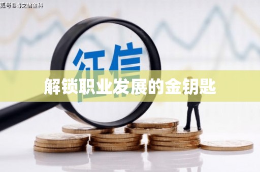 邓州解锁职业发展的金钥匙