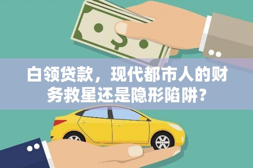 邓州白领贷款，现代都市人的财务救星还是隐形陷阱？