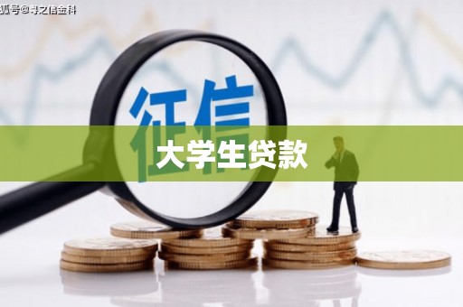 邓州大学生贷款